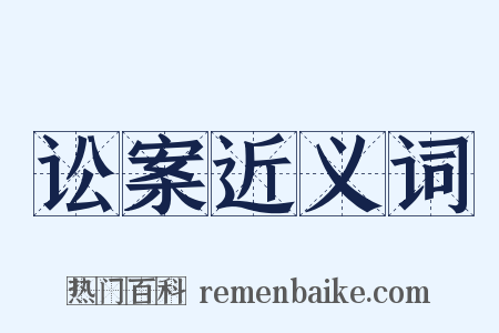 讼案近义词是什么意思的图片